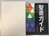 はじめて読む人のための聖書ガイド,　聖書　新共同訳