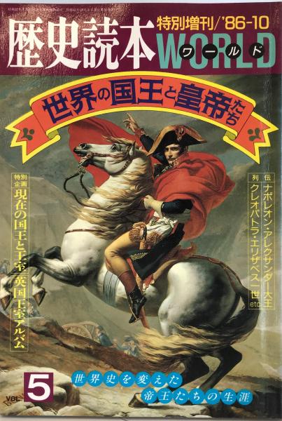 歴史読本ワールド / 古本、中古本、古書籍の通販は「日本の古本屋 