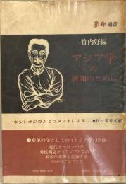 アジア学の展開のために : シンポジウムとコメントによる