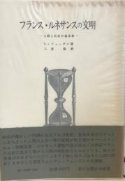 フランス・ルネサンスの文明 : 人間と社会の基本像