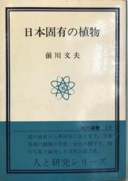 日本固有の植物