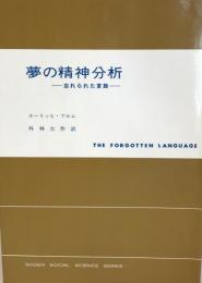 夢の精神分析 : 忘れられた言語