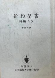 新約聖書詩編つき : 新共同訳