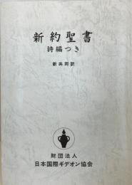 新約聖書詩編つき : 新共同訳