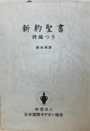 新約聖書詩編つき : 新共同訳