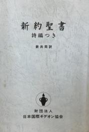 新約聖書詩編つき : 新共同訳