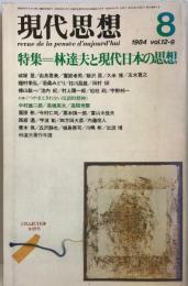 現代思想 八月号第十二巻第九号　特集＝林達夫と現代日本の思想 