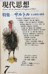 現代思想 七月号第八巻第八号　特集＝サルトル　ある時代の終焉 