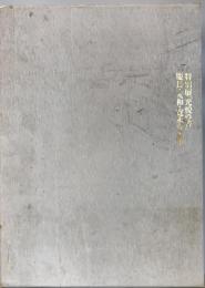 特別展「光悦の書」 : 慶長・元和・寛永の名筆