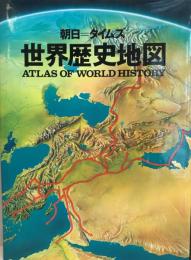 朝日=タイムズ世界歴史地図