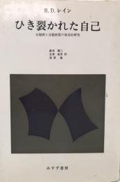 ひき裂かれた自己 : 分裂病と分裂病質の実存的研究