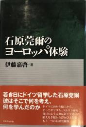 石原莞爾のヨーロッパ体験