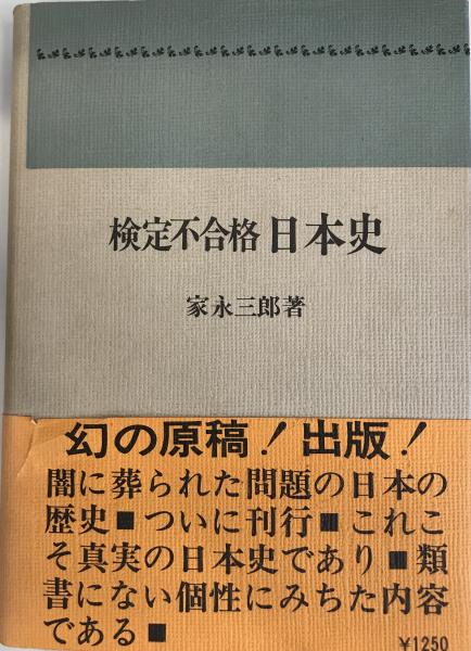 【稀少 初版】80年代 家永日本史の検定 「密室」検定の記録  家永三郎 稀少 初版】80年代 家永日本史の検定 「密室」検定の記録 家