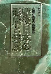 戦後日本の形成と発展 : 占領と改革の比較研究