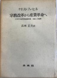 宗教改革から産業革命へ : イギリス近代社会経済史 1530-1780年