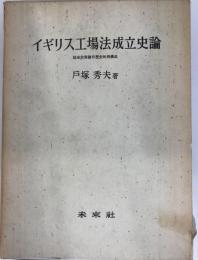 イギリス工場法成立史論 : 社会政策論の歴史的再構成