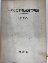 イギリス工場法成立史論 : 社会政策論の歴史的再構成