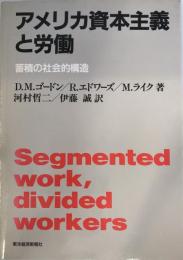 アメリカ資本主義と労働 : 蓄積の社会的構造