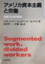 アメリカ資本主義と労働 : 蓄積の社会的構造