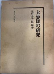 大恐慌の研究 (復刊学術書) 玉野井 芳郎