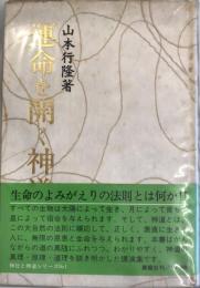 運命を開く神道