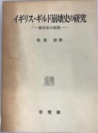 イギリス・ギルド崩壊史の研究 : 都市史の底流