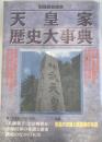 天皇家歴史大事典 ＜別冊歴史読本 53号＞