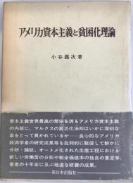 アメリカ資本主義と貧困化理論