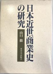 日本近世商業史の研究