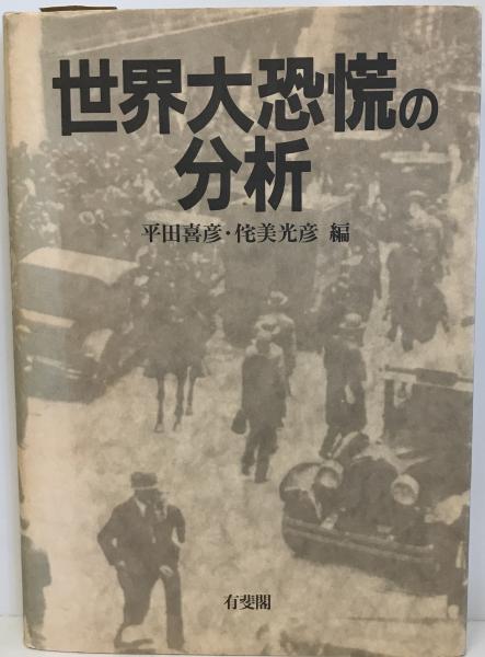 編)　日本の古本屋　世界大恐慌の分析(平田喜彦,　tech　wit　侘美光彦　株式会社　古本、中古本、古書籍の通販は「日本の古本屋」