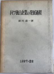 ドイツ独占企業の発展過程