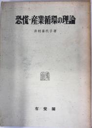 恐慌・産業循環の基礎理論研究