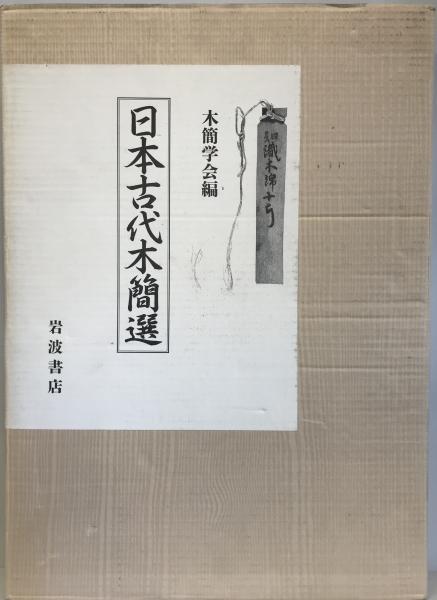 最終値下げ 日本古代木簡選(木簡学会 編) 古本、中古本、古書籍の通販は / 日本史
