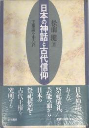 日本の神話と古代信仰 : 王権論を中心に