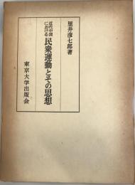 近代中国における民衆運動とその思想 里井 彦七郎