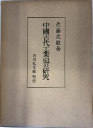 中国古代工業史の研究