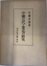 中国古代工業史の研究 第2版