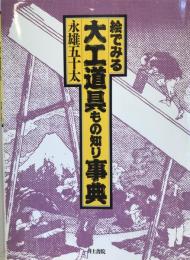 絵でみる大工道具もの知り事典