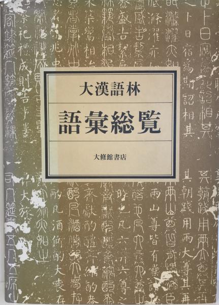 大漢語林　語彙総覧　大修館-　米山寅太郎　鎌田正