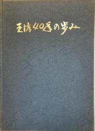 王消40年の歩み