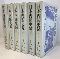 日本内閣史録