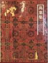 図説日本の古典 2 ＜万葉集＞