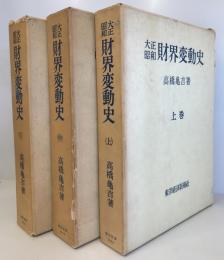 大正昭和財界変動史　上中下3巻セット