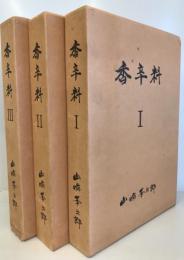 香辛料　１～3 ３冊