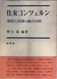 住友コンツェルン : 経営と財務の総合分析