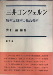 三井コンツェルン : 経営と財務の総合分析