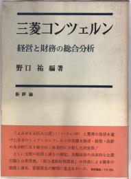 三菱コンツェルン : 経営と財務の総合分析