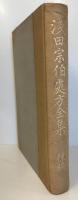 浅田宗伯処方全集 前・後編（２冊）