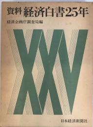 資料・経済白書25年