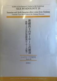 新疆出土のサーサーン式銀貨 : 新疆ウイグル自治区博物館蔵のサーサーン式銀貨